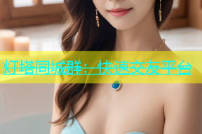 灯塔同城群：快速交友平台