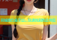 同城炮约会平台，快速找到附近伴侣