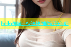 hello同城，快速找到附近的伴侣