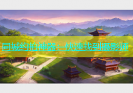 同城约拍神器：快速找到摄影师