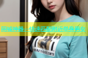 同城神器，快速匹配附近单身男女