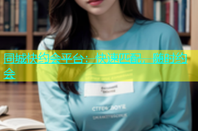 同城快约会平台：快速匹配，随时约会