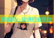 同城95：快速约会平台