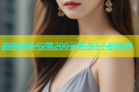 超值体验 仅需200元畅享3小时乐趣