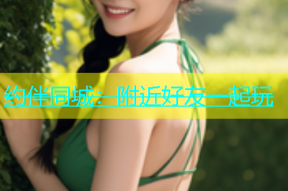 约伴同城：附近好友一起玩