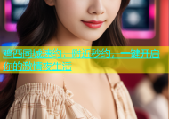 鸡西同城速约：附近秒约，一键开启你的激情夜生活