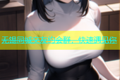 无锡同城交友约会群，快速遇见你