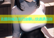 无锡同城交友约会群，快速遇见你