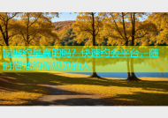 同城约是真的吗？快速约会平台，随时随地约你想见的人