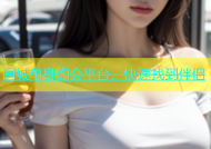同城单身约会平台，快速找到伴侣
