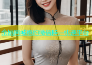 余姚同城炮约微信群，快速平台