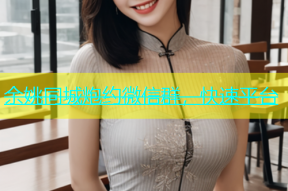 余姚同城炮约微信群，快速平台