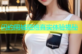 闪约同城陌炮真实体验揭秘