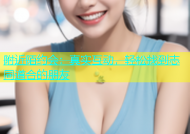 附近陌约会：真实互动，轻松找到志同道合的朋友