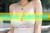 同城约派：快速约伴同游