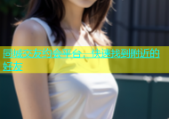 同城交友约会平台，快速找到附近的好友