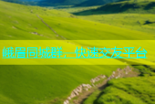 峨眉同城群，快速交友平台