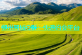 柳州同城Q群：快速约会平台