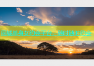 同城单身女约会平台，随时随时约会