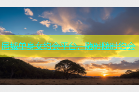 同城单身女约会平台，随时随时约会