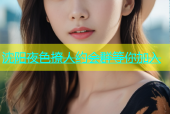 沈阳夜色撩人约会群等你加入