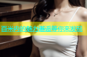 百米内的魅力邂逅等你来发现