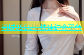 同城95EU：快速约会平台