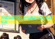 同城约会平台，轻松遇见少妇，私密交友