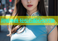 同城神器 轻松匹配心仪对象