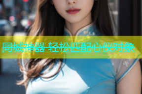 同城神器 轻松匹配心仪对象