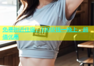 免费附近住宿，100块钱一晚上，超值优惠