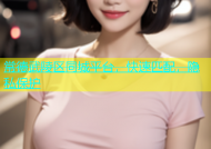 常德武陵区同城平台，快速匹配，隐私保护