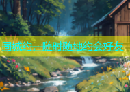 同城约，随时随地约会好友