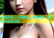 寂寞同城：一键邂逅，甜蜜速配，附近单身等你聊
