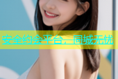 安全约会平台，同城无忧