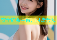 安全约会平台，同城无忧