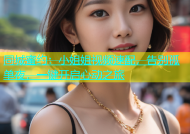 同城蜜约：小姐姐视频速配，告别孤单夜，一键开启心动之旅