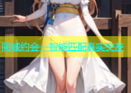 同城约会：智能匹配真实交友
