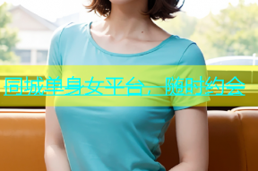 同城单身女平台，随时约会