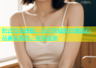 附近约会速配，以约同城助你邂逅心动真实高效，告别孤单