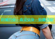 同城约会：真实交友，智能匹配