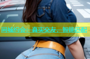 同城约会：真实交友，智能匹配