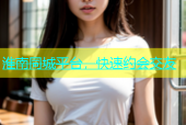 淮南同城平台，快速约会交友