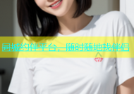 同城约伴平台，随时随地找伴侣