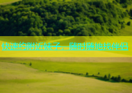 快速约附近妹子，随时随地找伴侣