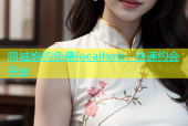 同城炮约免费localhost：快速约会平台