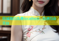 同城炮约免费localhost：快速约会平台