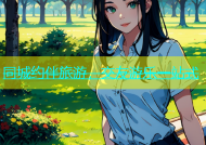 同城约伴旅游，交友游乐一站式