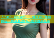 齐齐哈尔同城蜜约：一键开启，免费体验，快速邂逅TA，助你摆脱孤单