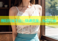 绵阳同城平台：快速交友，私密约会